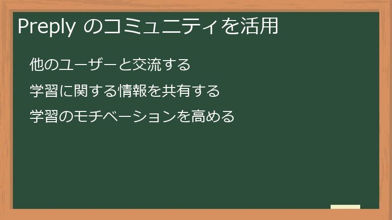 Preply のコミュニティを活用