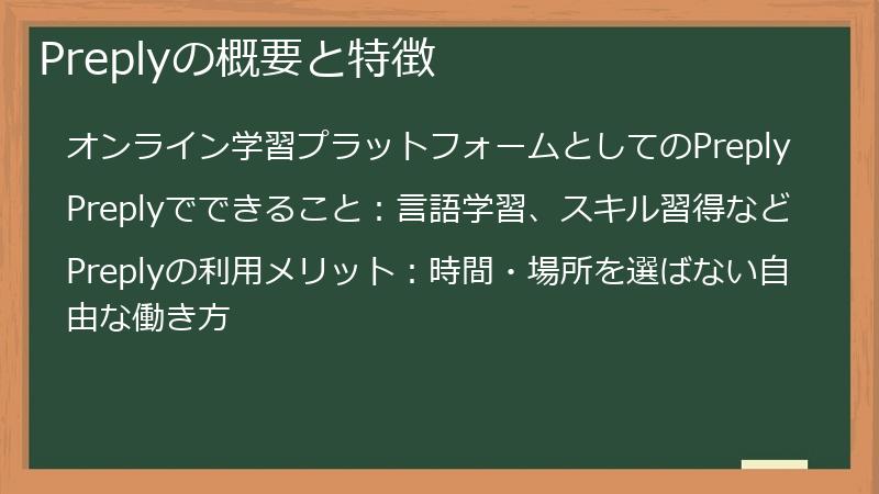 Preplyの概要と特徴