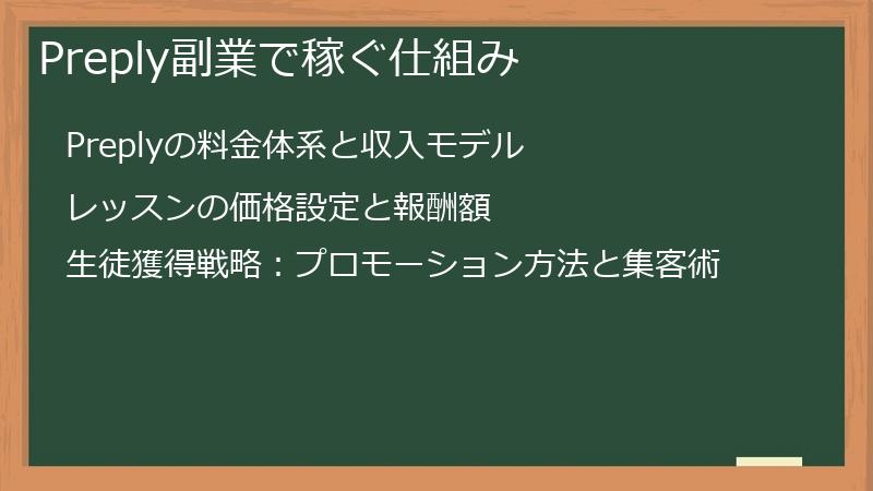 Preply副業で稼ぐ仕組み