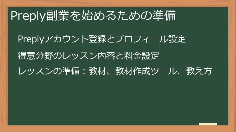 Preply副業を始めるための準備