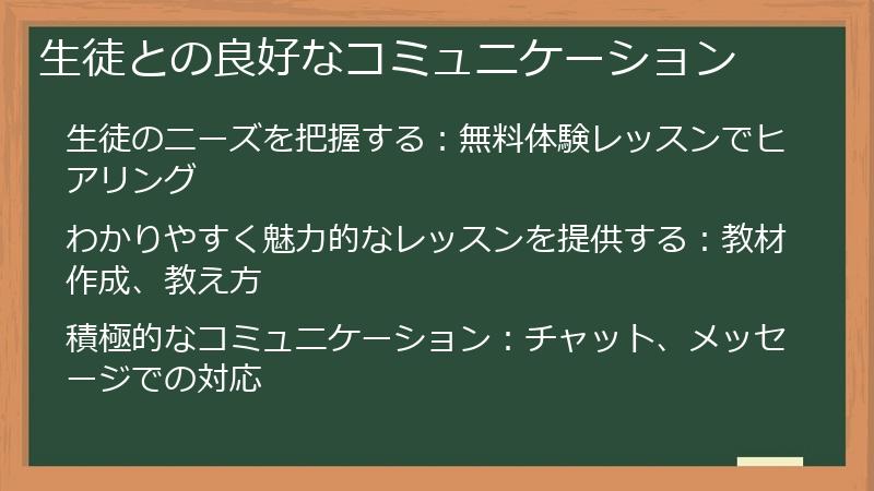 生徒との良好なコミュニケーション