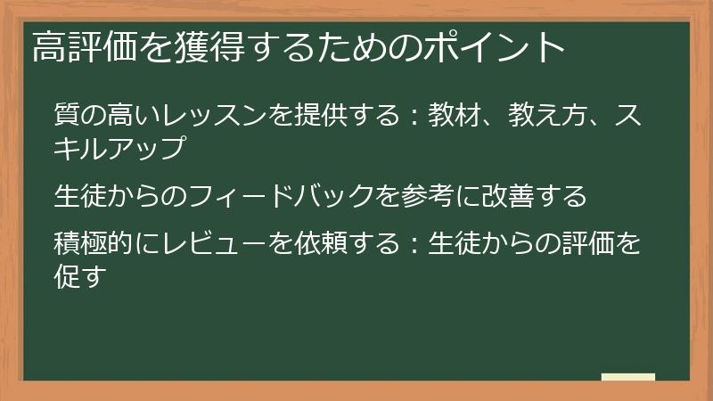 高評価を獲得するためのポイント