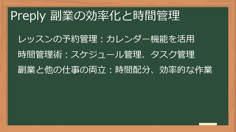 Preply 副業の効率化と時間管理