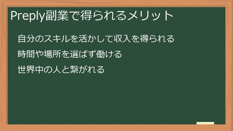 Preply副業で得られるメリット