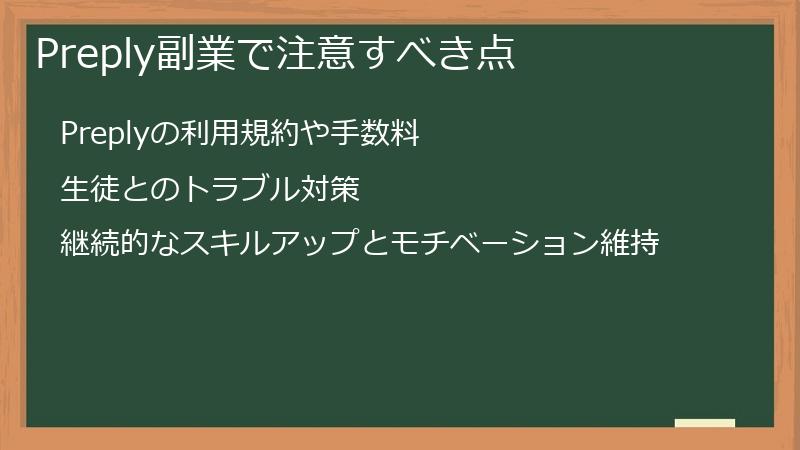 Preply副業で注意すべき点