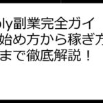 Preply副業完全ガイド：始め方から稼ぎ方、注意点まで徹底解説！