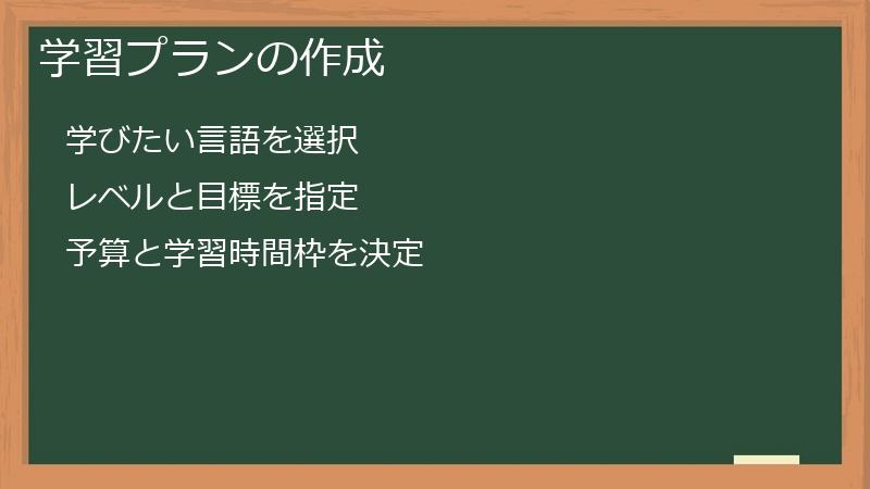 学習プランの作成