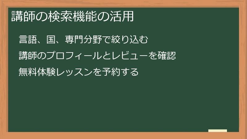 講師の検索機能の活用