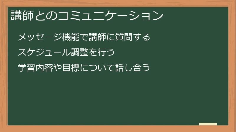 講師とのコミュニケーション