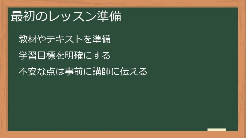 最初のレッスン準備