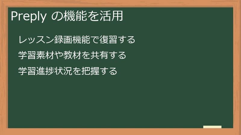 Preply の機能を活用