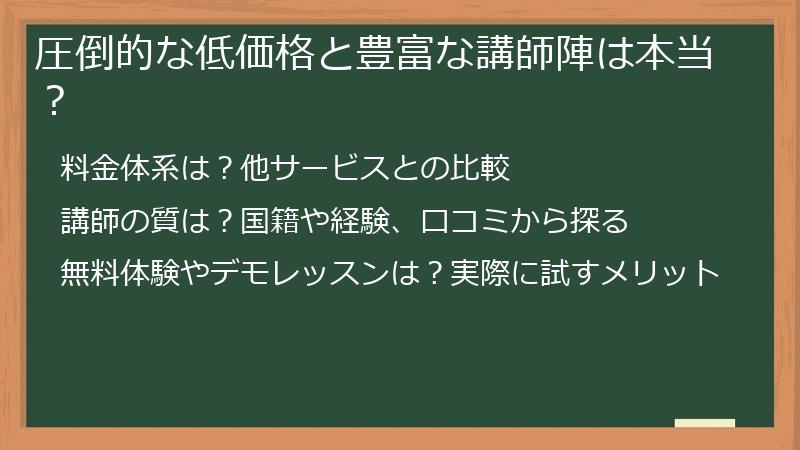 圧倒的な低価格と豊富な講師陣は本当？