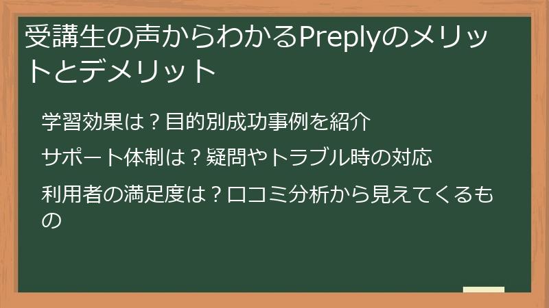 受講生の声からわかるPreplyのメリットとデメリット