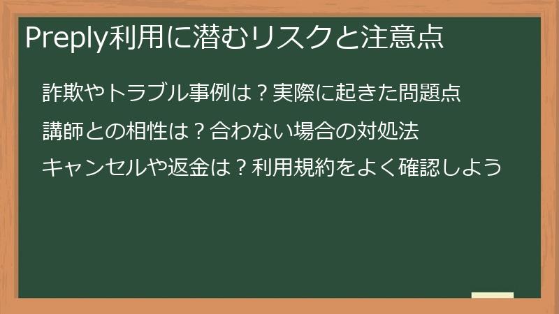 Preply利用に潜むリスクと注意点