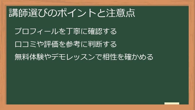 講師選びのポイントと注意点