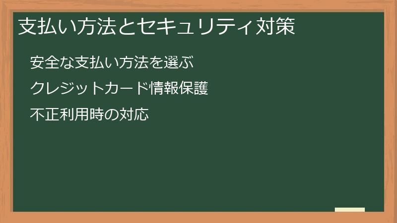 支払い方法とセキュリティ対策