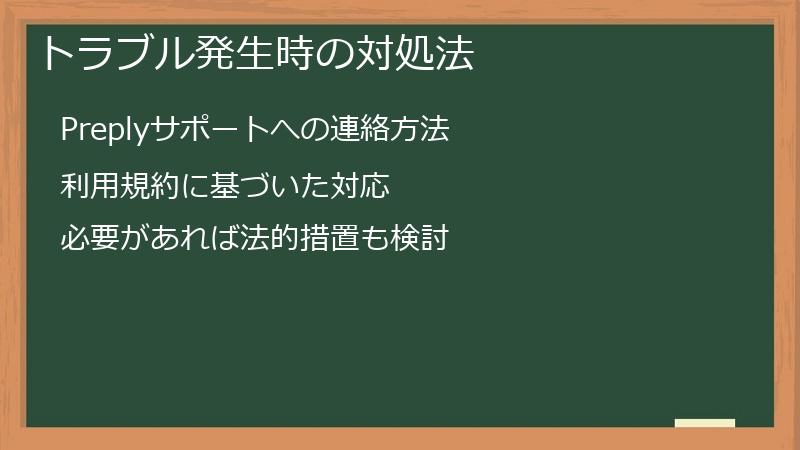 トラブル発生時の対処法