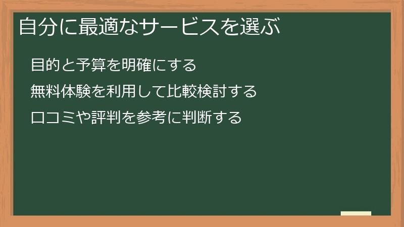 自分に最適なサービスを選ぶ