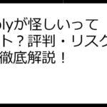 Preplyが怪しいってホント？評判・リスク・対策を徹底解説！