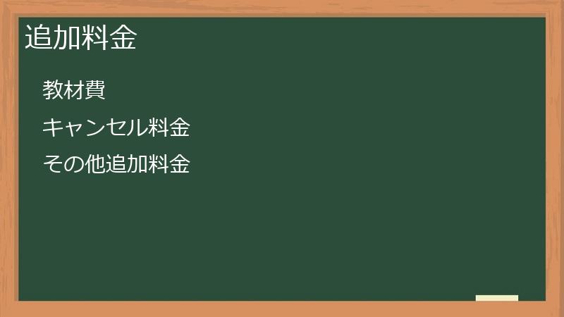 追加料金