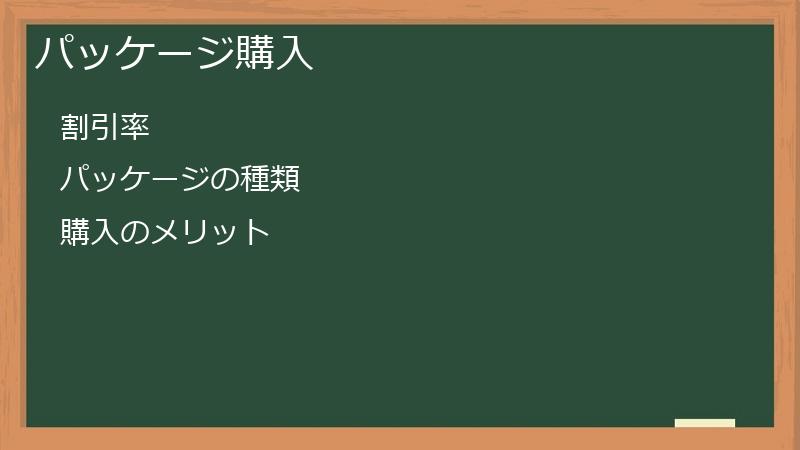 パッケージ購入