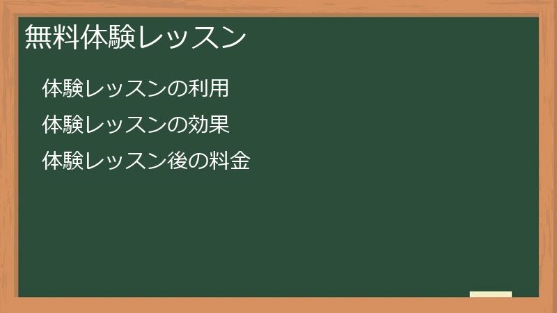 無料体験レッスン