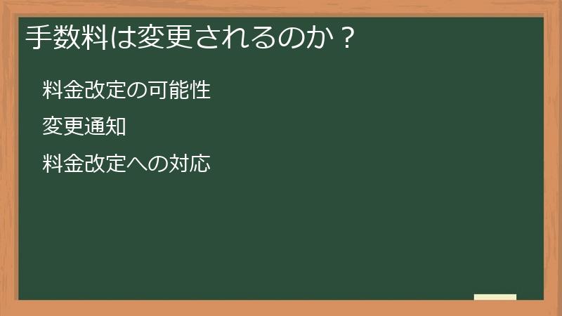 手数料は変更されるのか？
