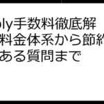 Preply手数料徹底解説：料金体系から節約術、よくある質問まで