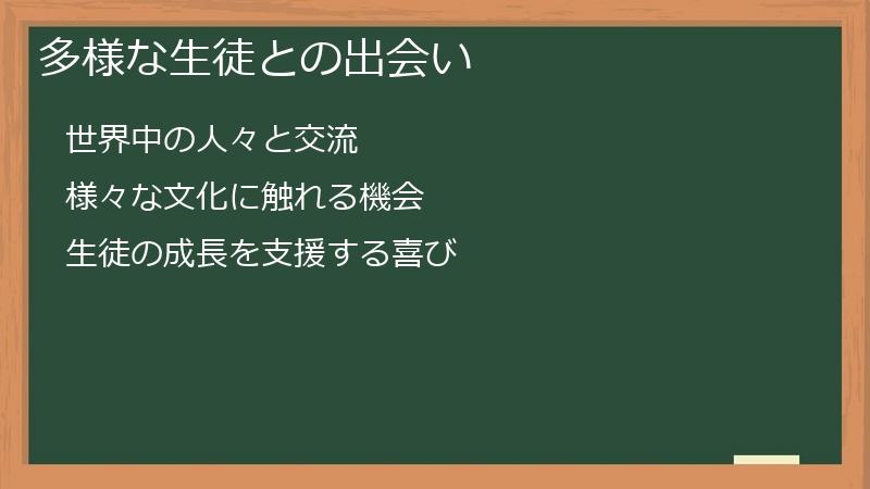 多様な生徒との出会い