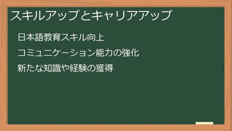 スキルアップとキャリアアップ