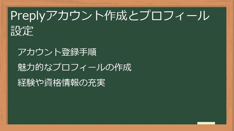 Preplyアカウント作成とプロフィール設定