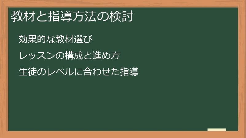 教材と指導方法の検討