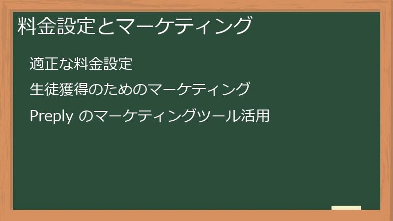 料金設定とマーケティング