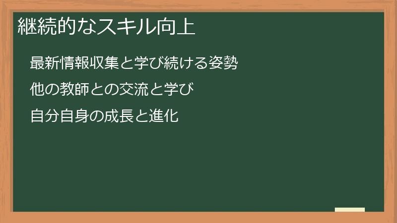 継続的なスキル向上