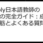 Preply日本語教師のための完全ガイド：成功への道筋とよくある質問