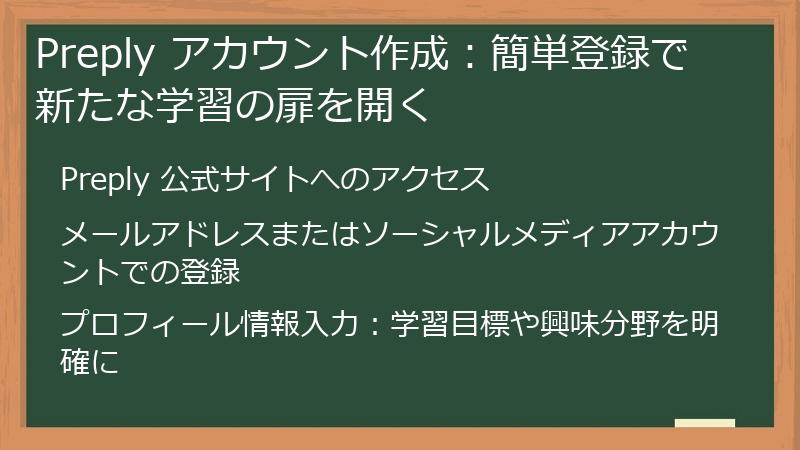 Preply アカウント作成：簡単登録で新たな学習の扉を開く