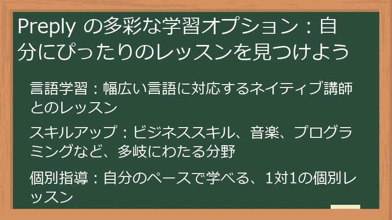 Preply の多彩な学習オプション：自分にぴったりのレッスンを見つけよう