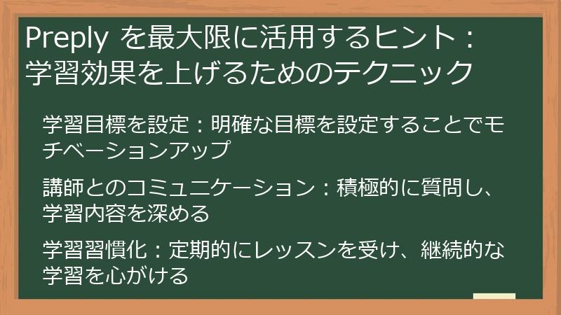 Preply を最大限に活用するヒント：学習効果を上げるためのテクニック