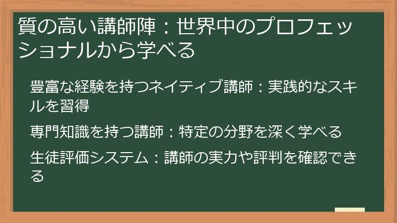 質の高い講師陣：世界中のプロフェッショナルから学べる