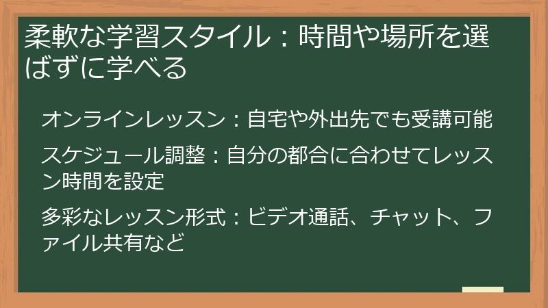 柔軟な学習スタイル：時間や場所を選ばずに学べる