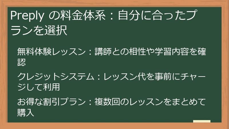 Preply の料金体系：自分に合ったプランを選択