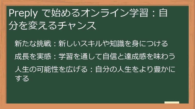 Preply で始めるオンライン学習：自分を変えるチャンス