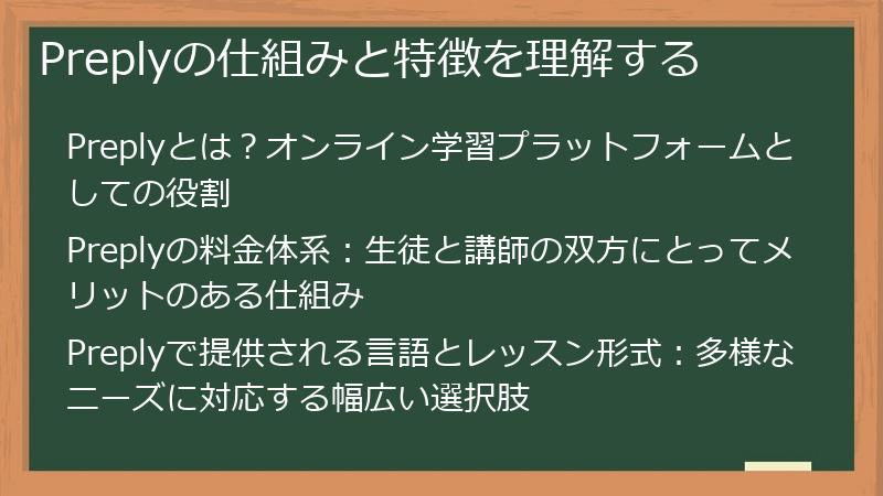 Preplyの仕組みと特徴を理解する