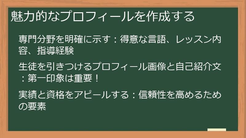 魅力的なプロフィールを作成する