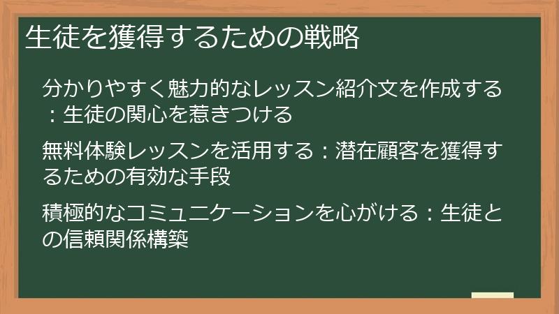 生徒を獲得するための戦略