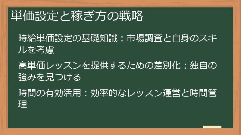 単価設定と稼ぎ方の戦略