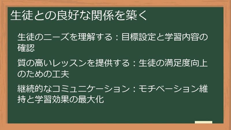 生徒との良好な関係を築く