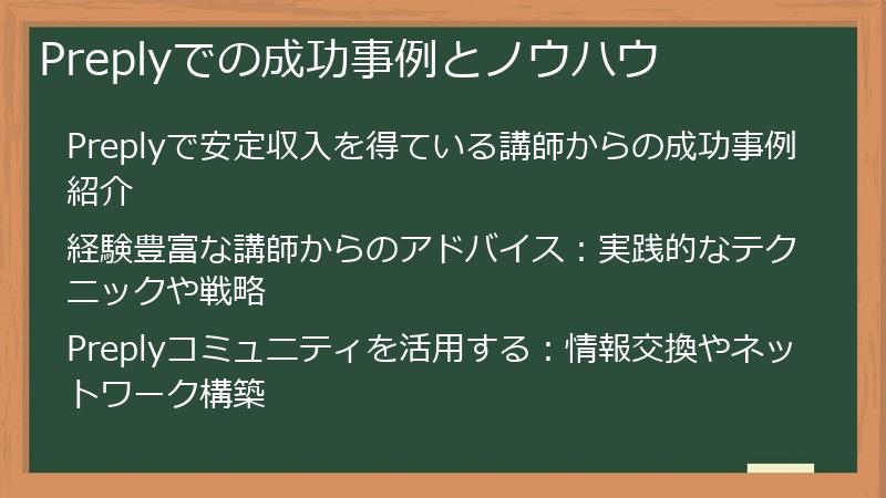 Preplyでの成功事例とノウハウ