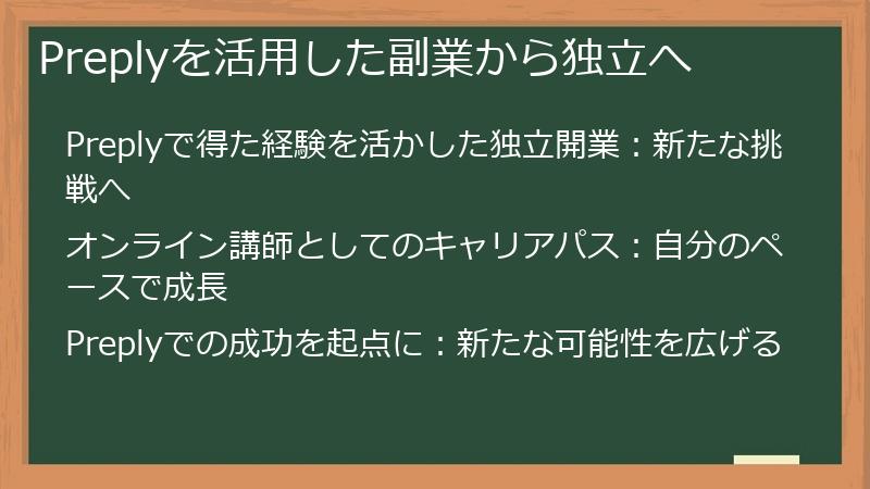 Preplyを活用した副業から独立へ