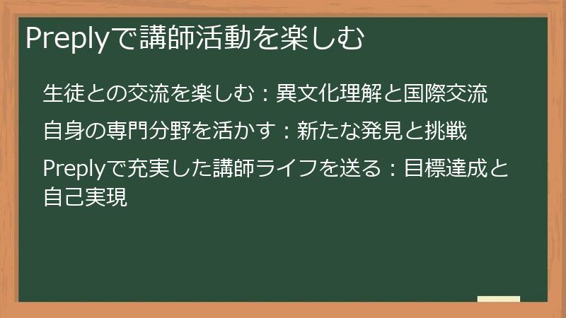 Preplyで講師活動を楽しむ
